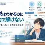 解説は分かるのに自力で解けない｜少し形が変わると止まるときに見ること