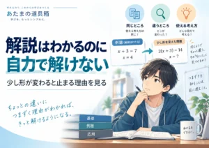 解説は分かるのに自力で解けない｜少し形が変わると止まるときに見ること