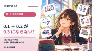 0.1＋0.2が0.3にならないことがあるのはなぜ？ コンピュータの小数と誤差を確かめる