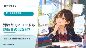 QRコードは一部が汚れても読めるのはなぜ？ 誤り訂正と情報の余白を調べる