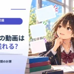 100MBの動画を送るには何秒かかる？ MBとMbpsを間違えない通信時間の計算