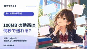 100MBの動画を送るには何秒かかる？ MBとMbpsを間違えない通信時間の計算