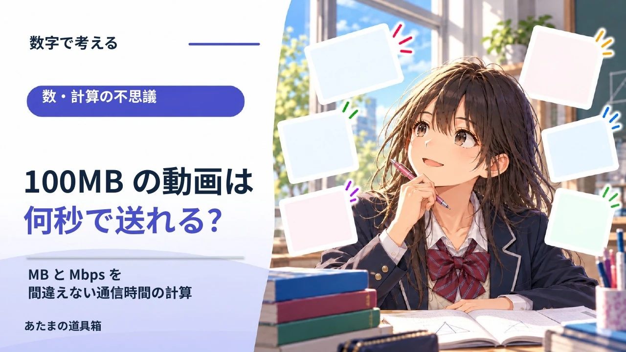 100MBの動画を送るには何秒かかる？ MBとMbpsを間違えない通信時間の計算