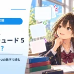 震度5とマグニチュード5は何が違う？ 揺れの大きさを二つの数字で読む