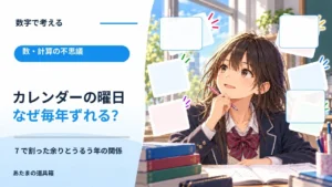 カレンダーの曜日はなぜ毎年ずれる？ 7で割った余りとうるう年の関係