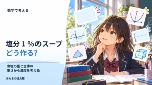 塩分1％のスープはどう作る？ 食塩の量と全体の重さから濃度を考える