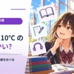 20℃は10℃の2倍暖かいと言える？ 摂氏温度と絶対温度を比べる