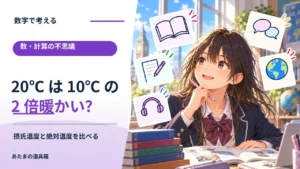 20℃は10℃の2倍暖かいと言える？ 摂氏温度と絶対温度を比べる