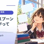 水に入れたスプーンが曲がって見えるのはなぜ？ 光の屈折を確かめよう