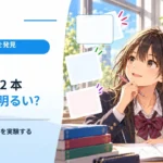 乾電池を二本つなぐと明るくなる？ 直列と並列の違いを実験する