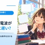 Wi-Fiの電波が強いのに遅いのはなぜ？ 通信速度を左右する条件を分ける
