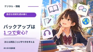 バックアップは一つあれば安心？ 消える原因ごとに守り方を考える