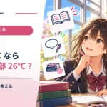 エアコンの設定を26℃にしたら、部屋は全部26℃？ 温度の測る場所を考える
