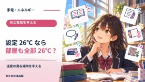 エアコンの設定を26℃にしたら、部屋は全部26℃？ 温度の測る場所を考える