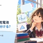 充電池と乾電池はどう使い分ける？ 電圧・容量・繰り返し回数を比べる