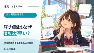 圧力鍋はなぜ料理が早い？ 水が沸騰する温度と気圧の関係