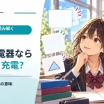 65Wの充電器ならスマホは3倍速く充電できる？ ワット表示の本当の意味