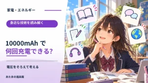 10000mAhのモバイルバッテリーでスマホは何回充電できる？ 電圧をそろえて考える