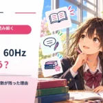 コンセントの50Hzと60Hzは何が違う？ 日本で二つの周波数が残った理由