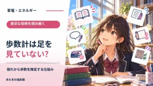 スマホの歩数計は足を見ていない？ 揺れから歩数を推定する仕組み