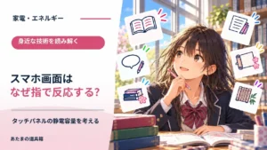 スマホの画面はなぜ指で反応する？ タッチパネルの静電容量を考える