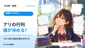 アリの行列は誰が決めている？ 匂いの道と集団の動きを考える