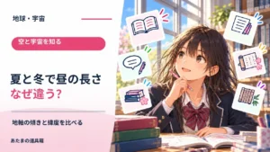 夏と冬で昼の長さが違うのはなぜ？ 地軸の傾きと緯度を比べる
