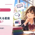 同じ時刻なのに見える星座が季節で変わるのはなぜ？ 一日約4分のずれを追う