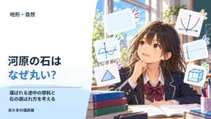 河原の石はなぜ丸い？ 運ばれる途中の摩耗と石の選ばれ方を考える