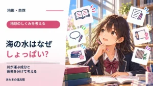 海の水はなぜしょっぱい？ 川が運ぶ成分と蒸発を分けて考える