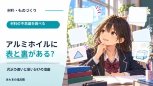 アルミホイルには表と裏がある？ 光沢の違いと使い分けの理由
