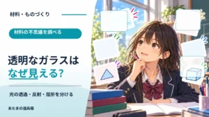 ガラスは透明なのになぜ見える？ 光の透過・反射・屈折を分ける