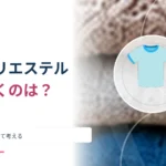綿とポリエステルはどちらが汗を乾かしやすい？ 吸水と速乾を分けて考える