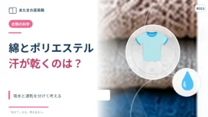 綿とポリエステルはどちらが汗を乾かしやすい？ 吸水と速乾を分けて考える