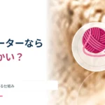 厚いセーターなら必ず暖かい？ 空気の層が熱を守る仕組み