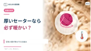 厚いセーターなら必ず暖かい？ 空気の層が熱を守る仕組み