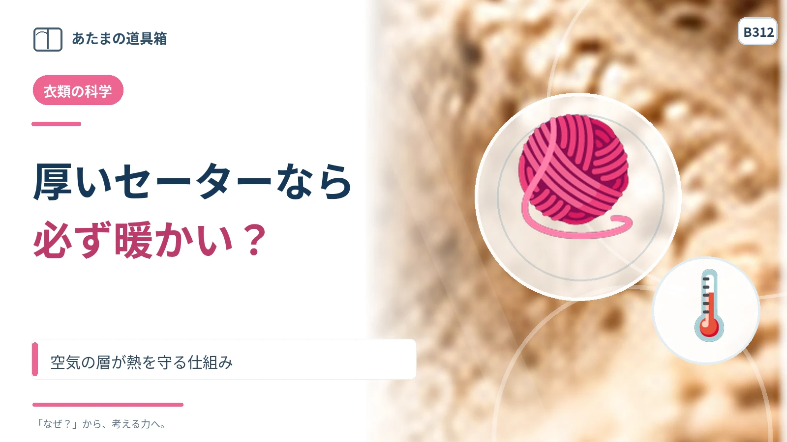 厚いセーターなら必ず暖かい？ 空気の層が熱を守る仕組み