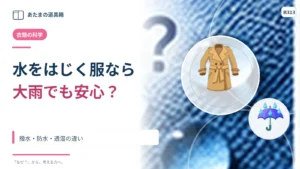 水をはじく服なら大雨でも安心？ 撥水・防水・透湿の違い