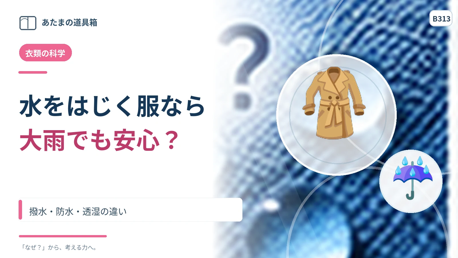 水をはじく服なら大雨でも安心? 撥水・防水・透湿の違い