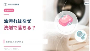 水だけでは落ちない油汚れを洗剤が落とせるのはなぜ？
