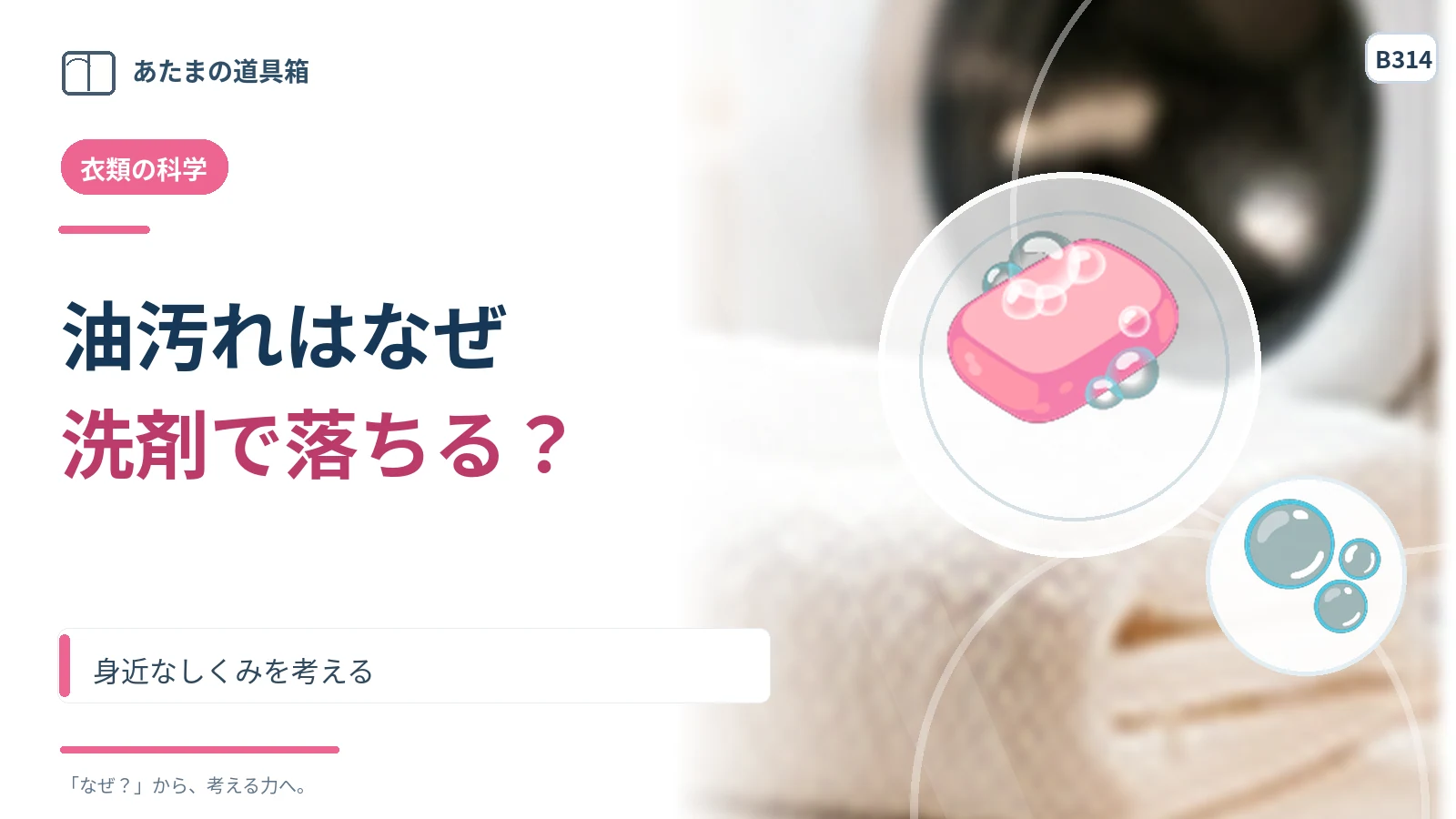 水だけでは落ちない油汚れを洗剤が落とせるのはなぜ？