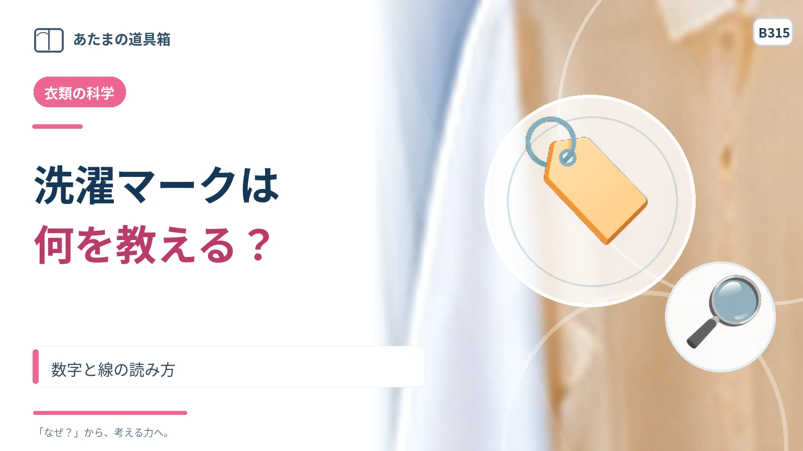 洗濯表示のマークは何を教えている？ 数字と線の読み方