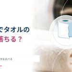 柔軟剤を使うとタオルの吸水が落ちる？ 手触りと水の吸い方を比べる