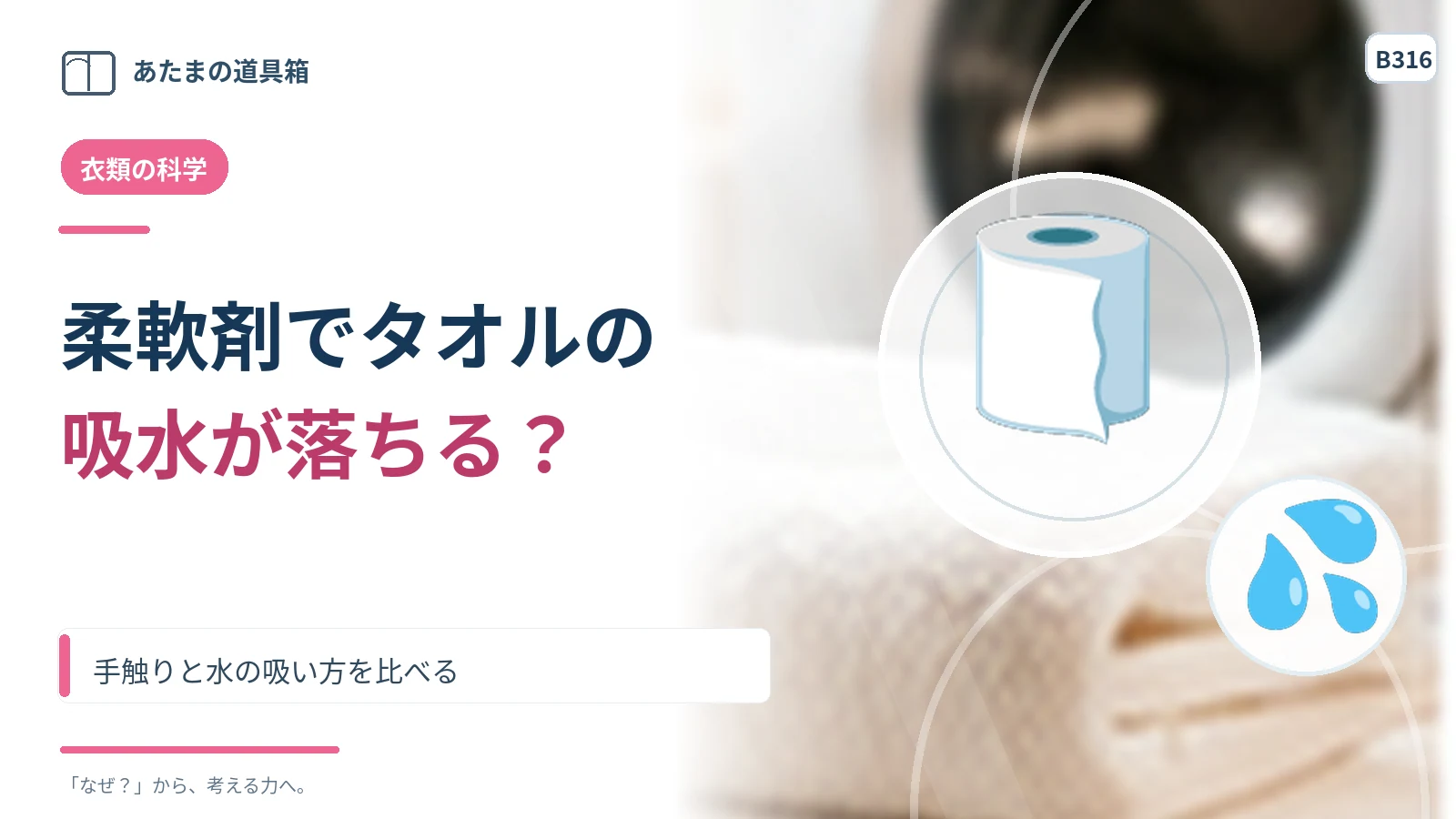 柔軟剤を使うとタオルの吸水が落ちる？ 手触りと水の吸い方を比べる