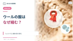 ウールのセーターは洗うと縮む？ フェルト化と編み目の変化