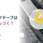 マジックテープは押すだけで付くのになぜはがせる？ フックとループの力