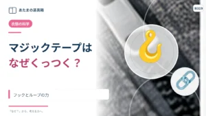 マジックテープは押すだけで付くのになぜはがせる？ フックとループの力