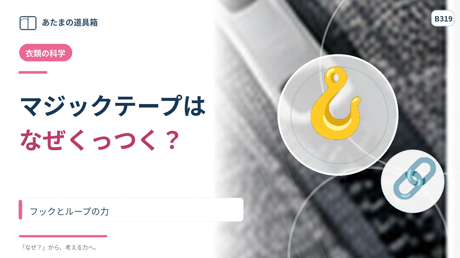マジックテープは押すだけで付くのになぜはがせる？ フックとループの力
