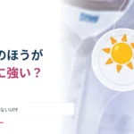 黒い服は白い服より紫外線を防ぐ？ 色だけでは決まらないUPF