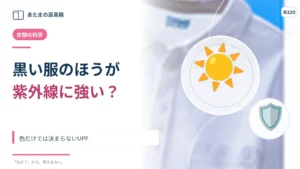 黒い服は白い服より紫外線を防ぐ？ 色だけでは決まらないUPF